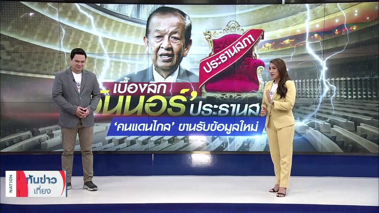 เบื้องลึก ‘วันนอร์’ ประธานสภา ‘คนแดนไกล’ ขานรับข้อมูลใหม่ | เนชั่นทันข่าวเที่ยง | 04 ก.ค. 66 | PART 3