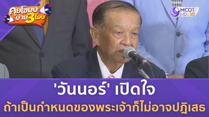 'วันนอร์' เปิดใจถ้าเป็นกำหนดของพระเจ้าก็ไม่อาจปฎิเสธ  (3 ก.ค. 66) | คุยโขมงบ่าย 3 โมง