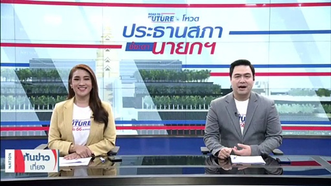"วิทยา แก้วภราดัย" ชน "ปดิพัทธ์" ชิง "รองประธานสภาฯ คนที่1 | เนชั่นทันข่าวเที่ยง | 04 ก.ค. 66 | PART 4