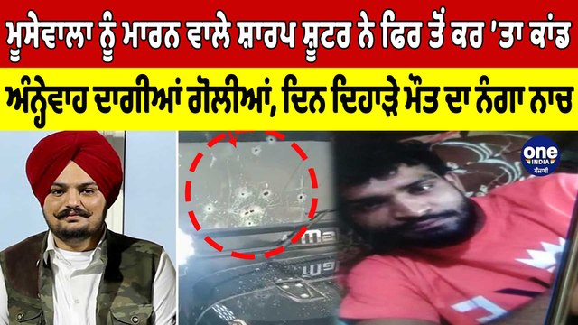Moosewala ਨੂੰ ਮਾਰਨ ਵਾਲੇ ਸ਼ਾਰਪ ਸ਼ੂਟਰ ਨੇ ਫਿਰ ਤੋਂ ਕਰ 'ਤਾ ਕਾਂਡ, ਅੰਨ੍ਹੇਵਾਹ ਦਾਗੀਆਂ ਗੋਲੀਆਂ|OneIndia Punjabi
