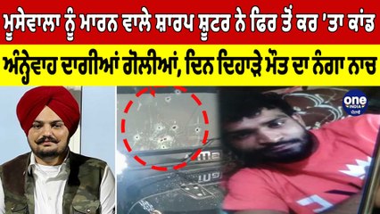 Moosewala ਨੂੰ ਮਾਰਨ ਵਾਲੇ ਸ਼ਾਰਪ ਸ਼ੂਟਰ ਨੇ ਫਿਰ ਤੋਂ ਕਰ 'ਤਾ ਕਾਂਡ, ਅੰਨ੍ਹੇਵਾਹ ਦਾਗੀਆਂ ਗੋਲੀਆਂ|OneIndia Punjabi