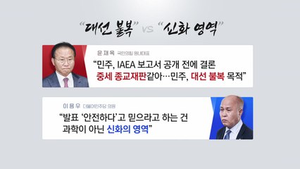 [더뉴스] 日 오염수 보고서 오늘 오후 공개..."문, 사퇴 요구" 추미애는 왜? / YTN