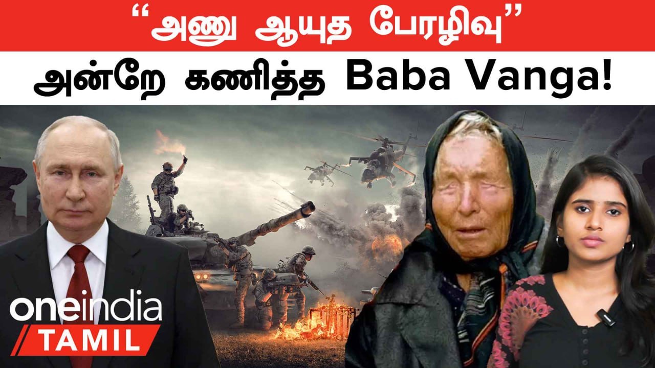 "Putin" தான் காரணமே! Baba Vanga-வின் அதிரவைக்கும் கணிப்பு  | Oneindia Tamil