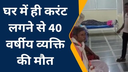 भैंसदेही: करंट लगने से एक व्यक्ति की हुई मौत, परिवार में पसरा सन्नाटा