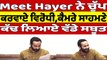 Meet Hayer ਨੇ ਚੁੱਪ ਕਰਵਾਏ ਵਿਰੋਧੀ, ਕੈਮਰੇ ਸਾਹਮਣੇ ਕੱਢ ਲਿਆਏ ਵੱਡੇ ਸਬੂਤ | Meet Hayer |OneIndia Punjabi