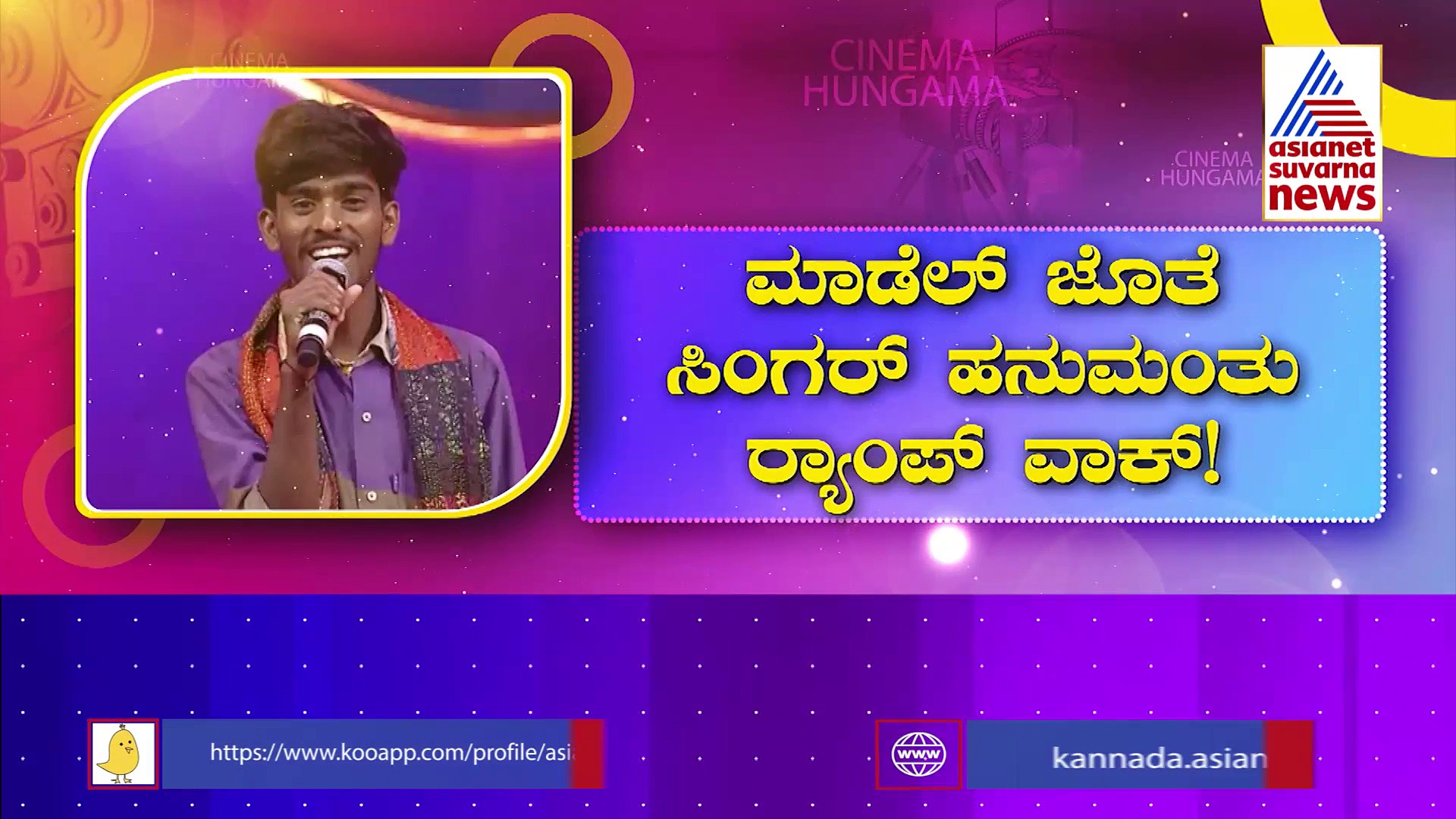 ಕುರಿಗಾಹಿ ಹನುಮಂತನ ಹೊಸ ವರಸೆ ನೋಡಿದ್ರಾ?: ಮಾಡೆಲ್ ಜೊತೆ ಸಿಂಗರ್ ರ‍್ಯಾಂಪ್‌ ವಾಕ್!
