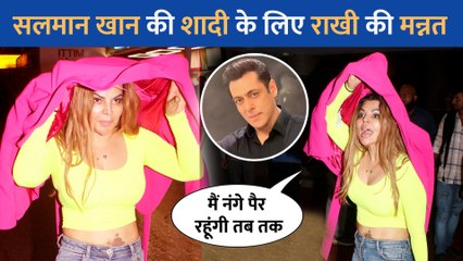 Salman Khan की शादी के लिए Rakhi Sawant ने रखा मन्नत, बोली भाई जल्दी शादी कर लो