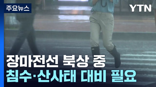 [날씨] 장마전선 북상, 서해안 호우특보...중부 150mm 호우 / YTN