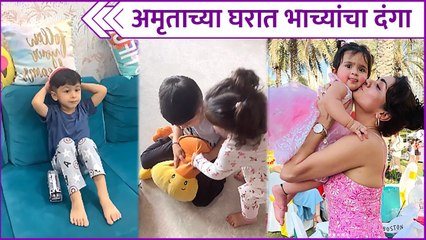 Amruta Khanvilkar | अमृताच्या घरात भाच्यांचा दंगा
