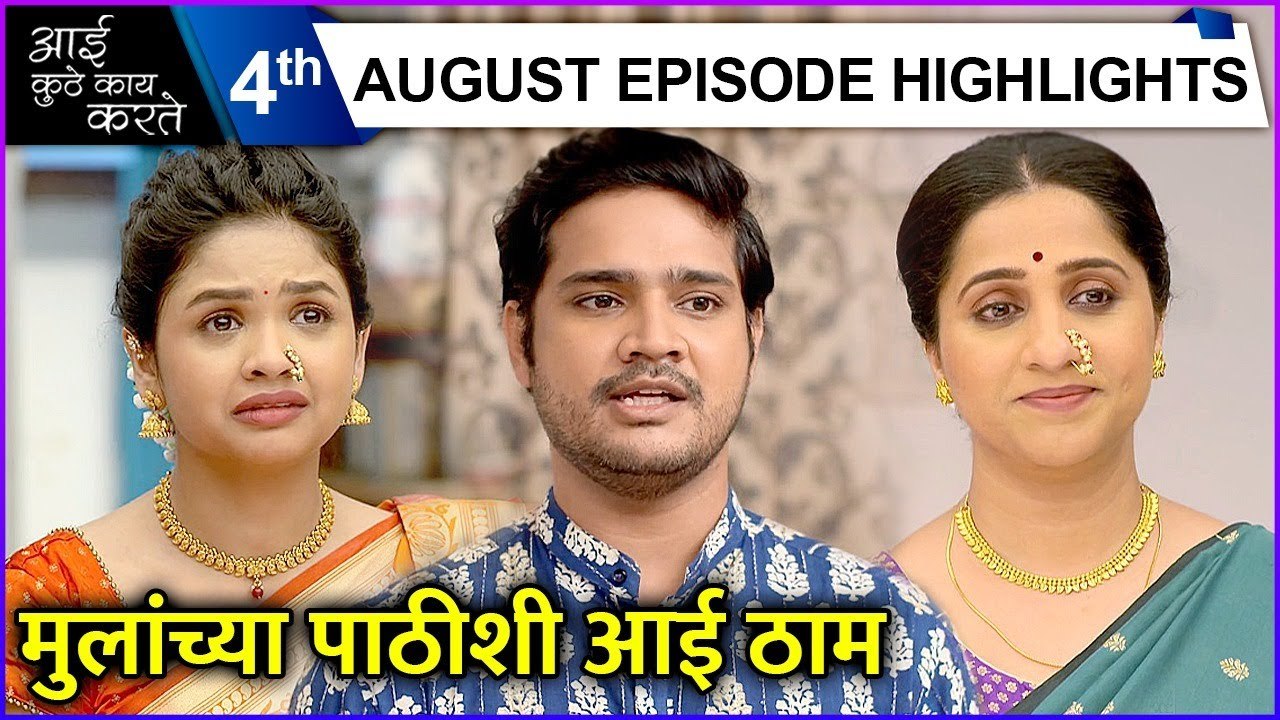 Aai kuthe kay karte| 4th August Episode Highlights | मुलांच्या पाठीशी आई ठाम | Star Pravah