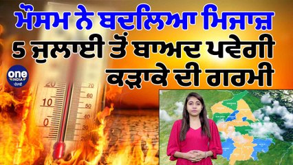 ਮੌਸਮ ਨੇ ਬਦਲਿਆ ਮਿਜਾਜ਼, 5 ਜੁਲਾਈ ਤੋਂ ਬਾਅਦ ਪਵੇਗੀ ਕੜਾਕੇ ਦੀ ਗਰਮੀ | Punjab Weather News |OneIndia Punjabi