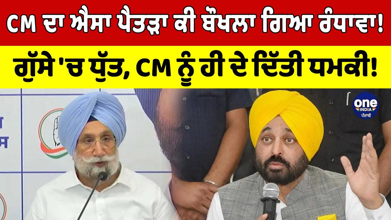 CM Mann ਦਾ ਐਸਾ ਪੈਤੜਾ ਕਿ ਬੌਖਲਾ ਗਿਆ ਰੰਧਾਵਾ! ਗੁੱਸੇ 'ਚ ਧੁੱਤ, CM ਨੂੰ ਹੀ ਦੇ ਦਿੱਤੀ ਧਮਕੀ! |OneIndia Punjabi