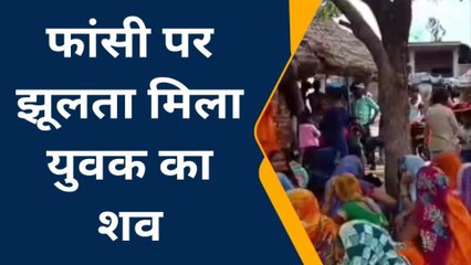 देखिए मामा के यहां कहकर निकला युवक, फिर पेड़ में लटकी लाश देखकर मचा हाहाकार