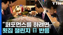 한국 국회의원 '횟집 챌린지' 일본 반응 / YTN