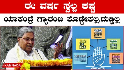Siddaramaiah ಗ್ಯಾರಂಟಿಯಿಂದ ಅಭಿವೃದ್ಧಿ ನಿಗಮ‌ ಮಾಡೋಕೆ ಆಗ್ತಿಲ್ಲ‌ ಅಂದ್ರು ಸಿ.ಎಂ