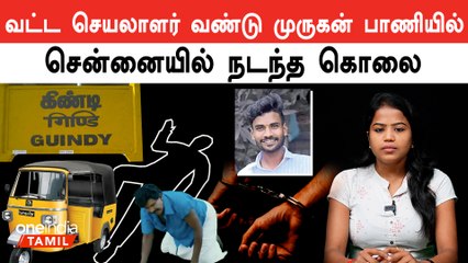 Phone-ல் மிரட்டல் விடுத்த Auto Driver வெட்டிக் கொலை