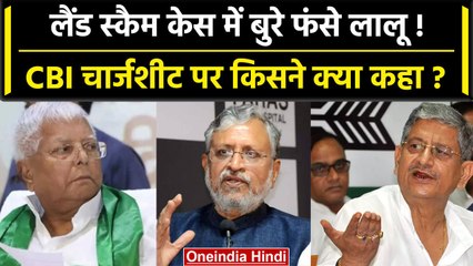 Land For Job Scam: Lalu Yadav परिवार के खिलाफ CBI की Charge Sheet पर JDU-BJP भिड़े | वनइंडिया हिंदी