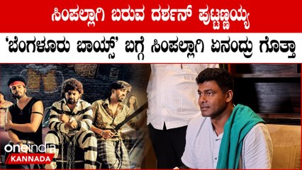 ಬೆಂಗಳೂರು ಬಾಯ್ಸ್: ಧರ್ಷನ್ ಪುಟ್ಟಣ್ಣಯ್ಯನವರ ಹೊಸ ಚಿತ್ರಕ್ಕೆ ಸೆಲೆಬ್ರಿಟಿಗಳು ಹಾಗೂ ರಾಜಕಾರಣಿಗಳಿಂದ ವಿಶೇಷ ಪ್ರೀತಿ 🎬