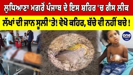 ਲੁਧਿਆਣਾ ਮਗਰੋਂ ਪੰਜਾਬ ਦੇ ਇਸ ਸ਼ਹਿਰ 'ਚ ਗੈਸ ਲੀਕ,ਲੱਖਾਂ ਦੀ ਜਾਨ ਸੂਲੀ 'ਤੇ! ਬੱਚੇ ਵੀ ਨਹੀਂ ਬਚੇ!|OneIndia Punjabi