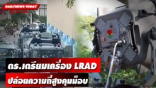 ตร.เตรียมเครื่อง แอลแรด(LRAD) ปล่อยความถี่สูงคุมม็อบ | DAILYNEWSTODAY เดลินิวส์ 04/07/66
