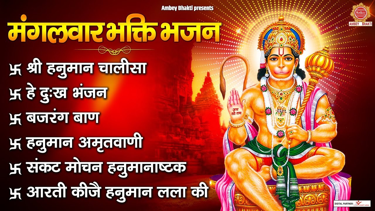 मंगलवार भक्ति भजन - श्री हनुमान चालीसा, हे दुःख भंजन, बजरंग बाण, हनुमान अमृतवाणी,आरती कीजै हनुमान ~ @AmbeyBhakti