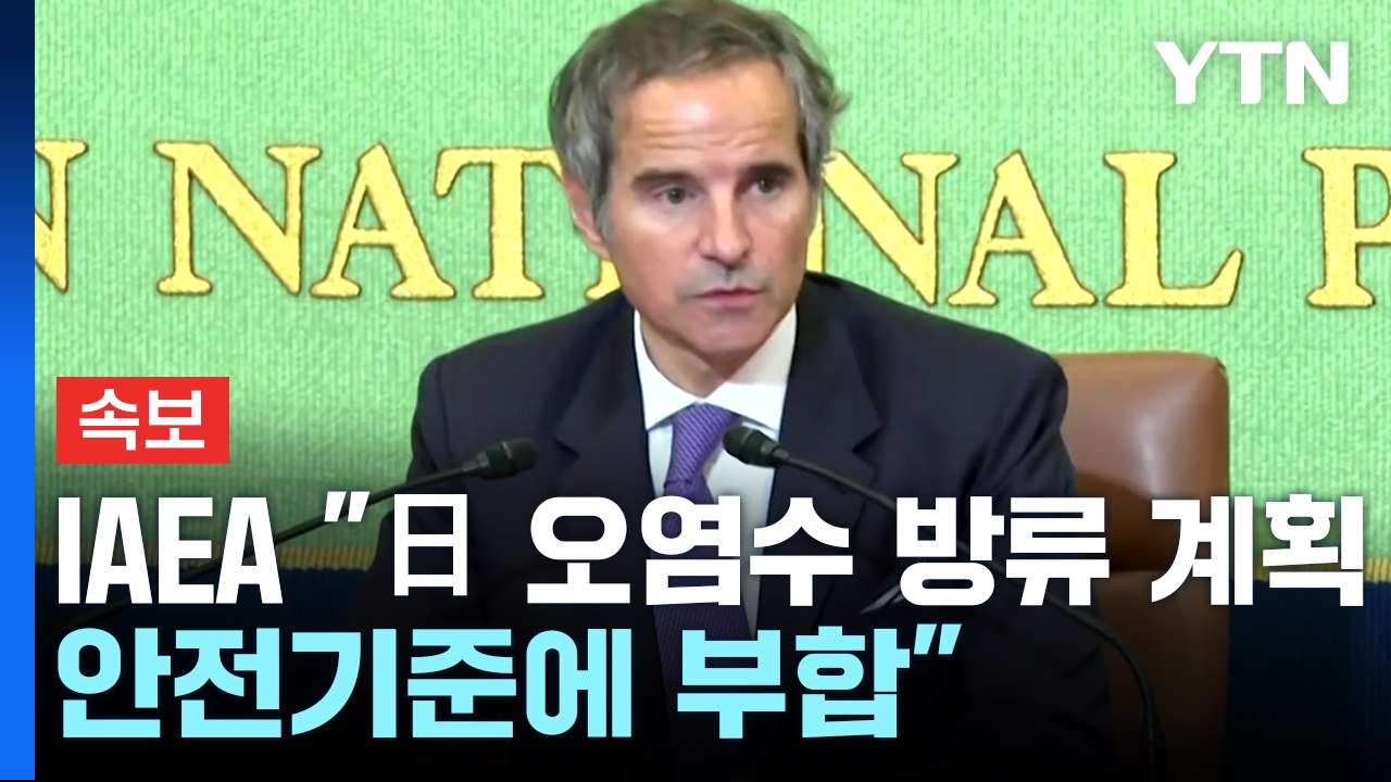 [속보] IAEA "후쿠시마 원전 오염수 방류,  안전기준에 부합" / YTN