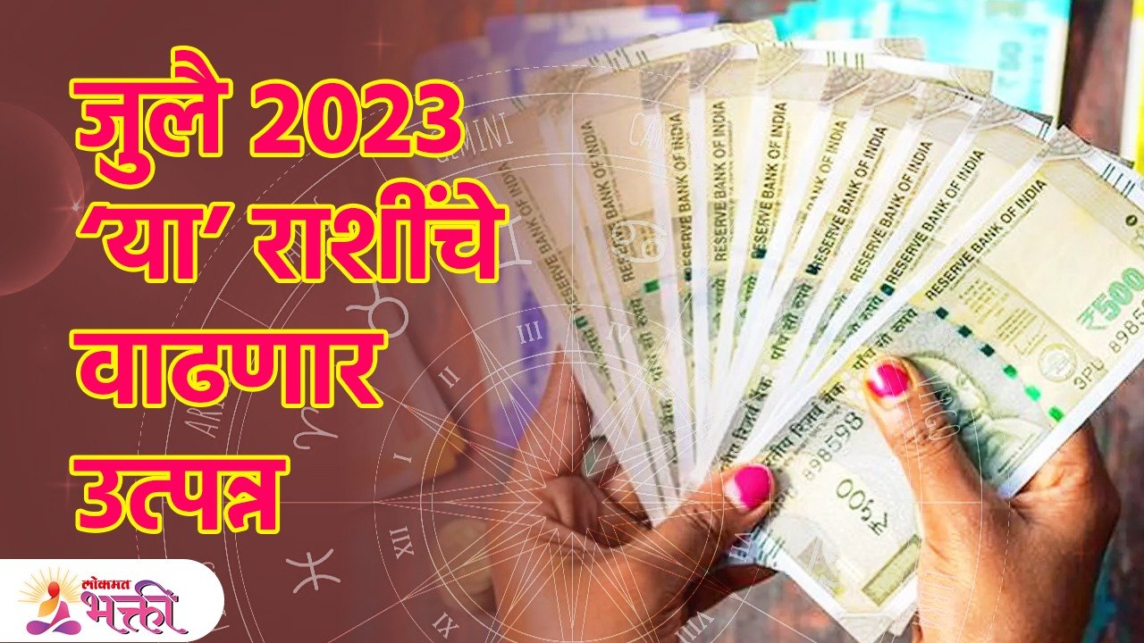 "या" राशींचे उत्पन्न वाढीची संधी; करिअरमध्ये यश-प्रगती | Rashi Bhavishya July Month 2023 | Lokmat Bhakti | KA3