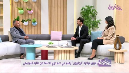 مبادرة إيجابيون تدعم طلبة التوجيهي من ذوي الإعاقة