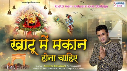 खाटू में मकान होना चाहिए - Khatu Shyam Superhit Bhajan  - Sunny Dhawan - @Saawariya