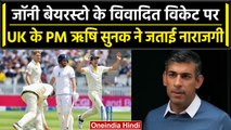 Jonny Bairstow के Wicket को UK के PM Rishi Sunak ने बताया खेल भावना के विपरीत | वनइंडिया हिंदी
