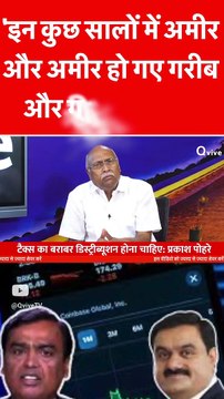 'इन कुछ सालों में अमीर और अमीर हो गए गरीब और गरीब हो गया '