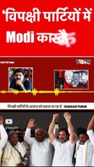 'विपक्षी पार्टियों में Modi का खौफ '- Ashutosh Pathak