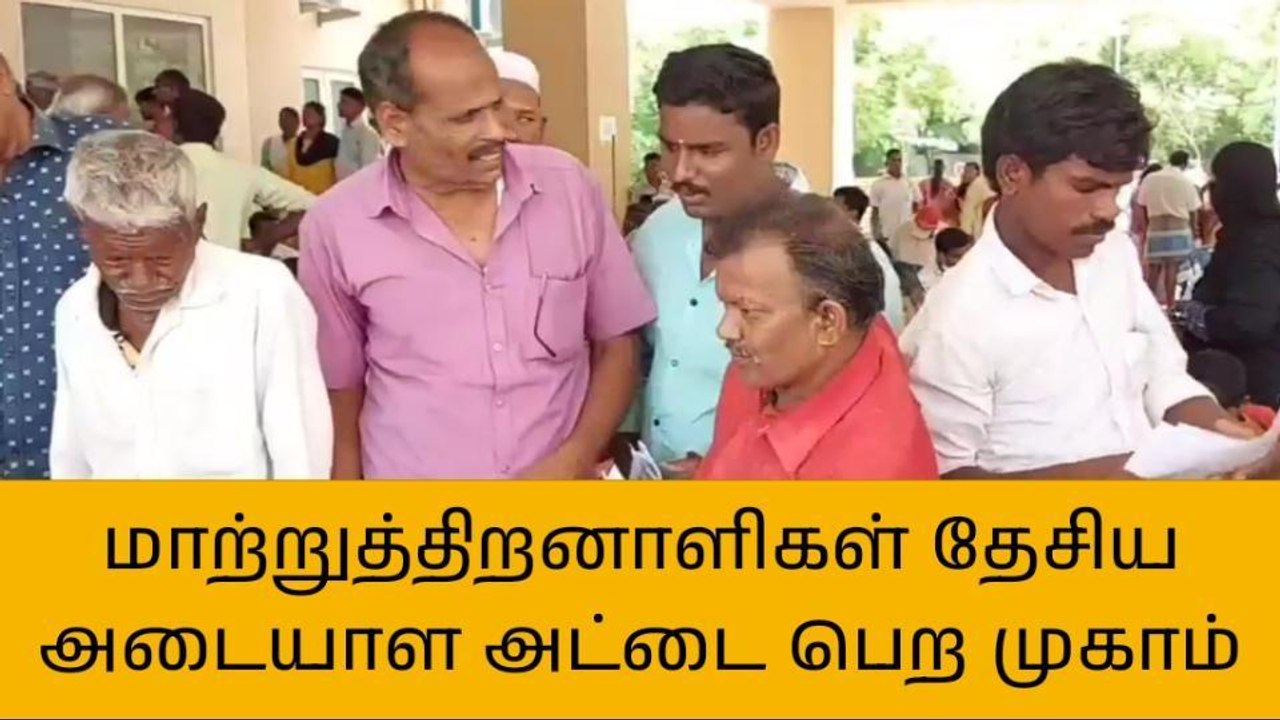 திருப்பத்தூர்: மாற்றுத்திறனாளிகள் தேசிய அடையாள அட்டை பெற சிறப்பு முகாம்!
