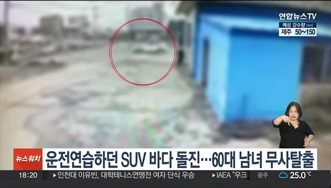 운전연습하던 SUV 바다 돌진…60대 남녀 탑승객 무사 탈출
