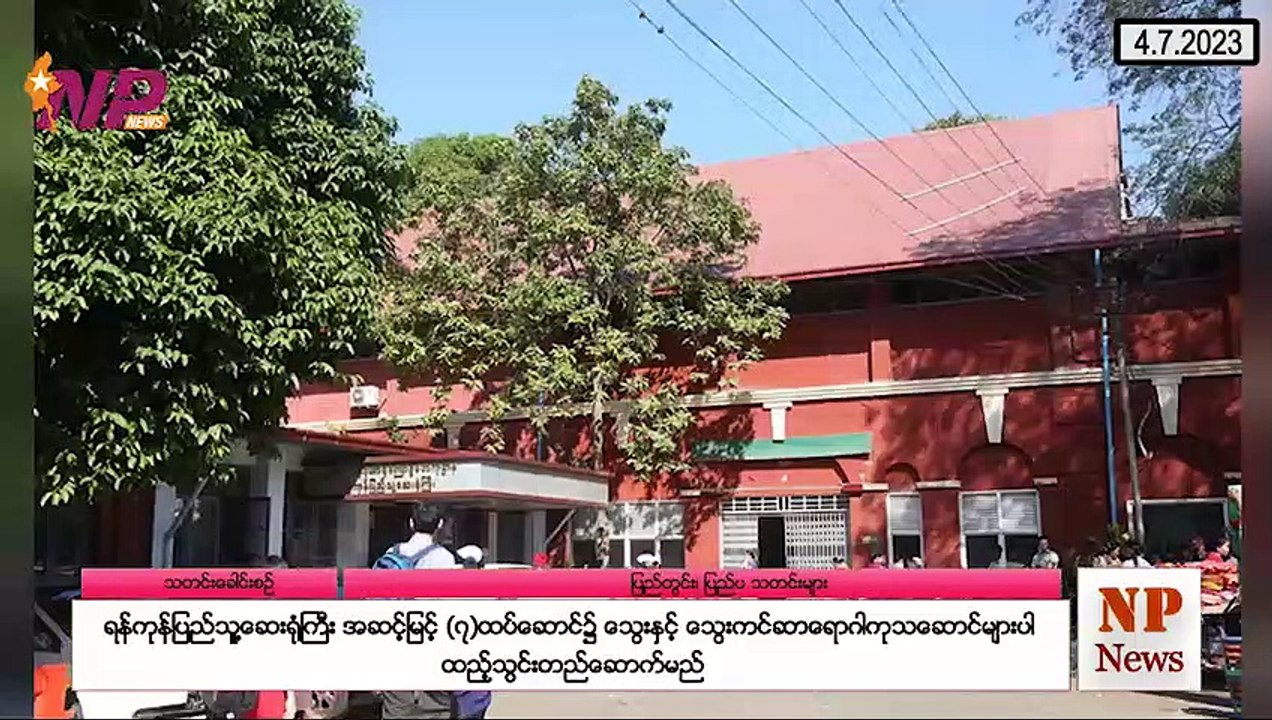 (၂၄) နာရီအတွင်း ပြည်တွင်းနှင့် ပြည်ပမှ ထူးခြားဖြစ်စဥ်သတင်းများ
