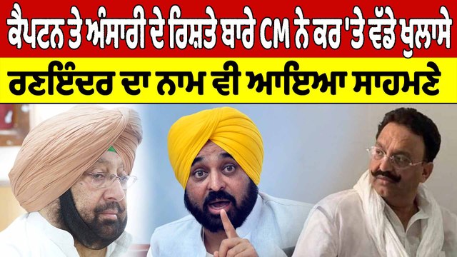 ਕੈਪਟਨ ਤੇ ਅੰਸਾਰੀ ਦੇ ਰਿਸ਼ਤੇ ਬਾਰੇ CM ਨੇ ਕਰ 'ਤੇ ਵੱਡੇ ਖੁਲਾਸੇ, ਰਣਇੰਦਰ ਦਾ ਨਾਮ ਵੀ ਆਇਆ ਸਾਹਮਣੇ|OneIndia Punjabi