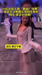 00後姑娘們靜音跳廣場舞。你喜歡看嗎？！The post-00s girls do square dancing in silence. Do you like it? !