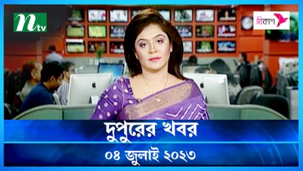 Dupurer Khobor | 04 July 2023 | NTV Latest News Update