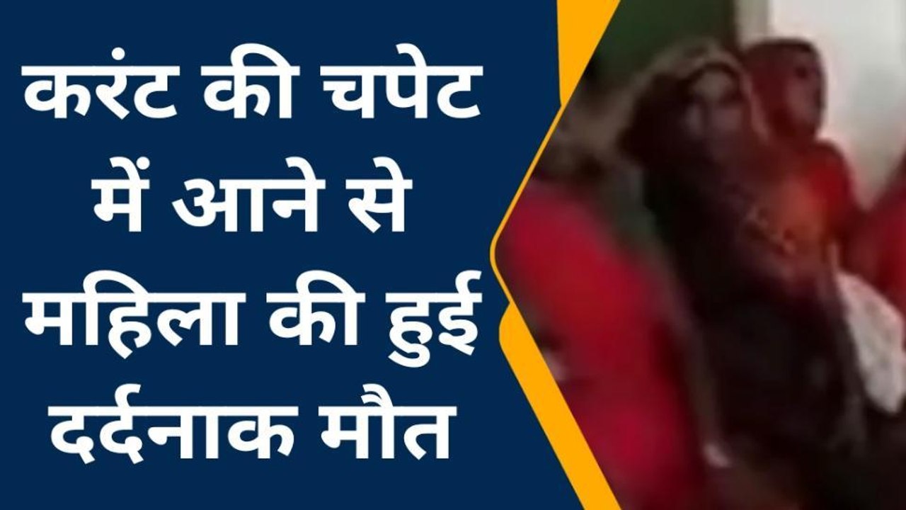 जौनपुर: करंट की चपेट में आने से महिला की हुई दर्दनाक मौत