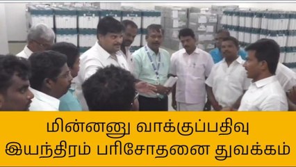 கரூரில் வாக்குப்பதிவு இயந்திரம் பரிசோதனை துவக்கம்!