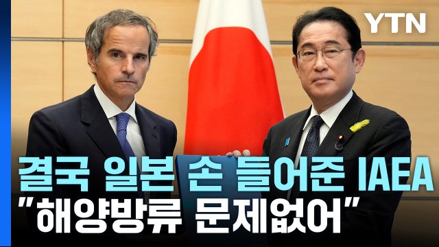 IAEA 후쿠시마 오염수 방류, 안전기준에 부합 / YTN