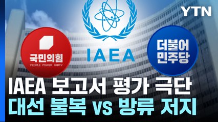 IAEA 보고서 평가 '극과 극'..."대선 불복" vs "반드시 막아야" / YTN