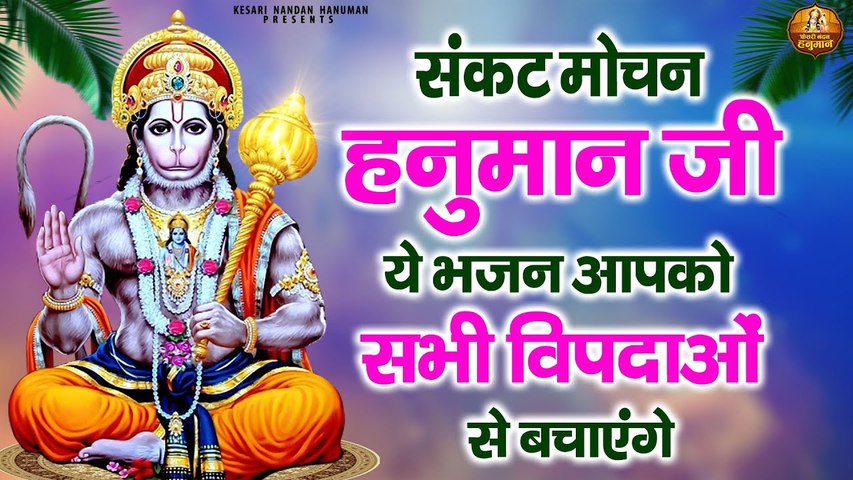 संकट मोचन हनुमान जी के ये भजन आपको सभी विपदाओं से बचाएंगे | Shree Hanuman Bhajan | Hanuman Ji Songs ~ @kesarinandanhanuman