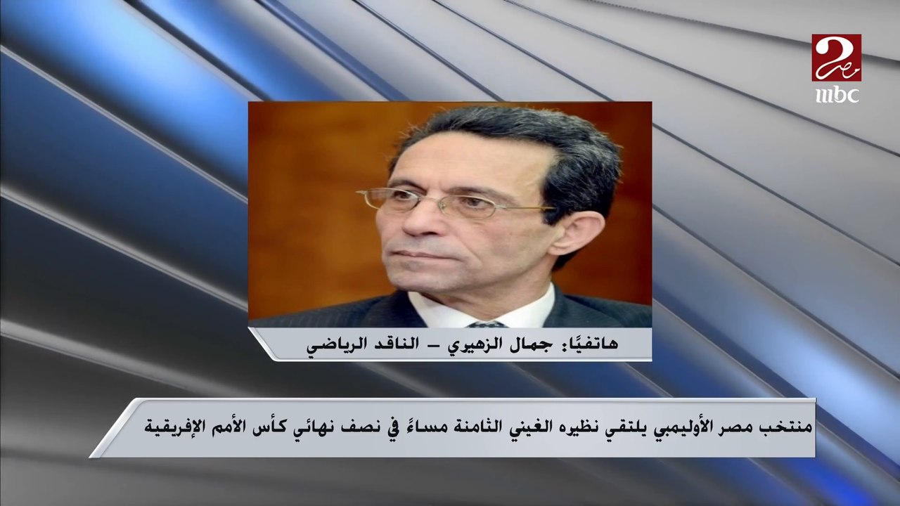 المنتخب الاوليمبي قادر على تحقيق الفوز في الأمم الافريقية والتأهل للأوليمبياد .. اعرف التفاصيل من الناقد الرياضي جمال الزهيري