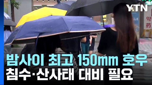 [날씨] 중서부 호우주의보 확대...밤사이 최고 150mm 호우 / YTN