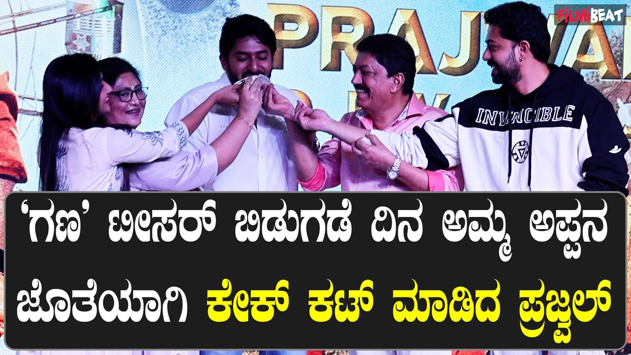 Prajwal Devaraj: ಪ್ರಜ್ವಲ್ ಕೇಕ್ ತಿನ್ನಿಸಲು ಬಂದ್ರೆ ಬೇಡ ಎಂದ ದೇವರಾಜ್