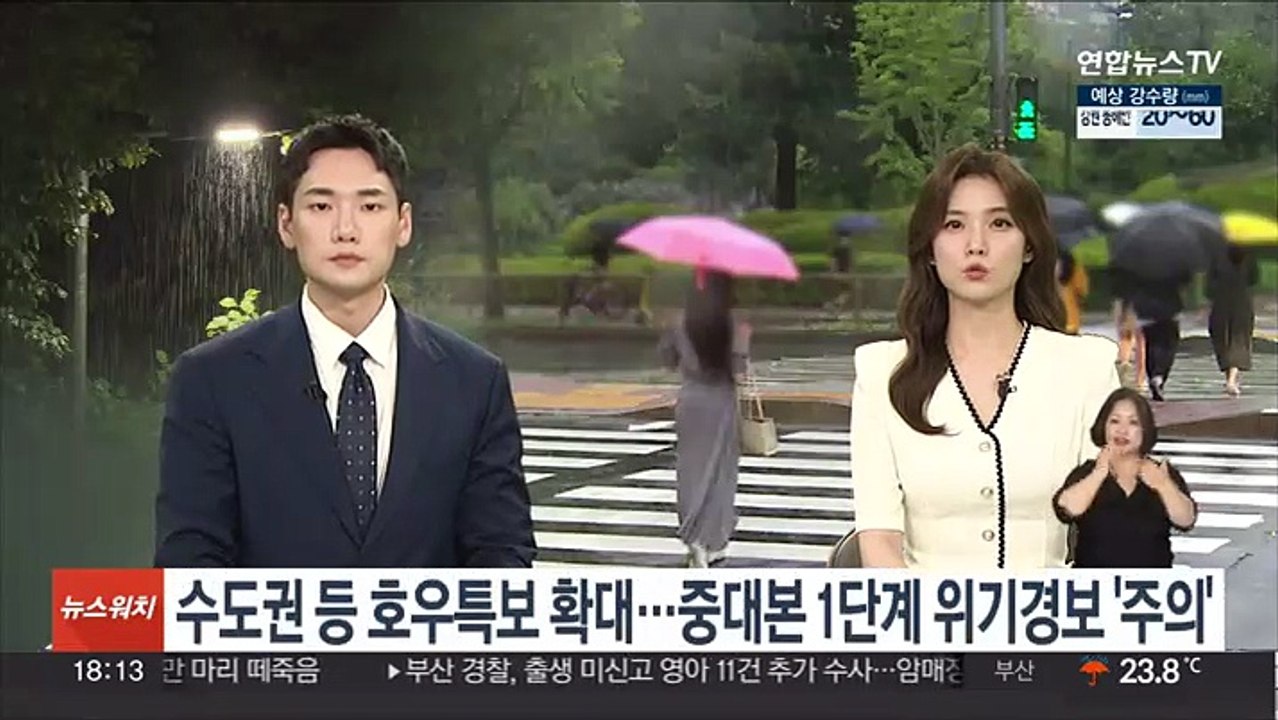 수도권 등 호우특보 확대…중대본 1단계 위기경보 '주의'