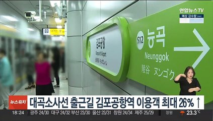 대곡소사선 첫 출근길 김포공항역 이용객 최대 26％↑