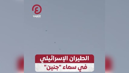 الطيران الإسرائيلي في سماء "جنين"