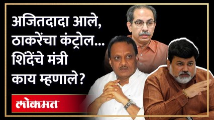 Descargar video: अजित पवार सत्तेत येणार, हे शिंदेंच्या मंत्र्यांना माहित होते का? | Uday Samant on Ajit Pawar | AM4